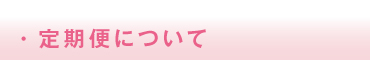 ・定期コースについて