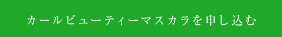 マルシュール カールビューティーマスカラ