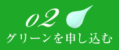 グリーンを申し込む