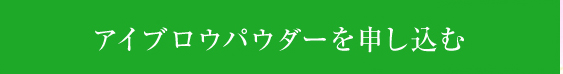 アイブロウパウダーを申し込む