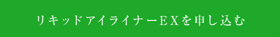 リキッドアイライナーEXを申し込む