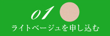 ライトベージュを申し込む