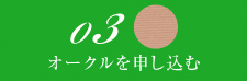 オークルを申し込む