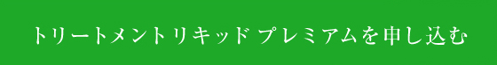 マルシュール　トリートメントリキッドプレミアムを申し込む