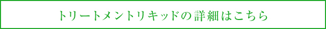 マルシュール　トリートメントリキッドの詳細はこちら