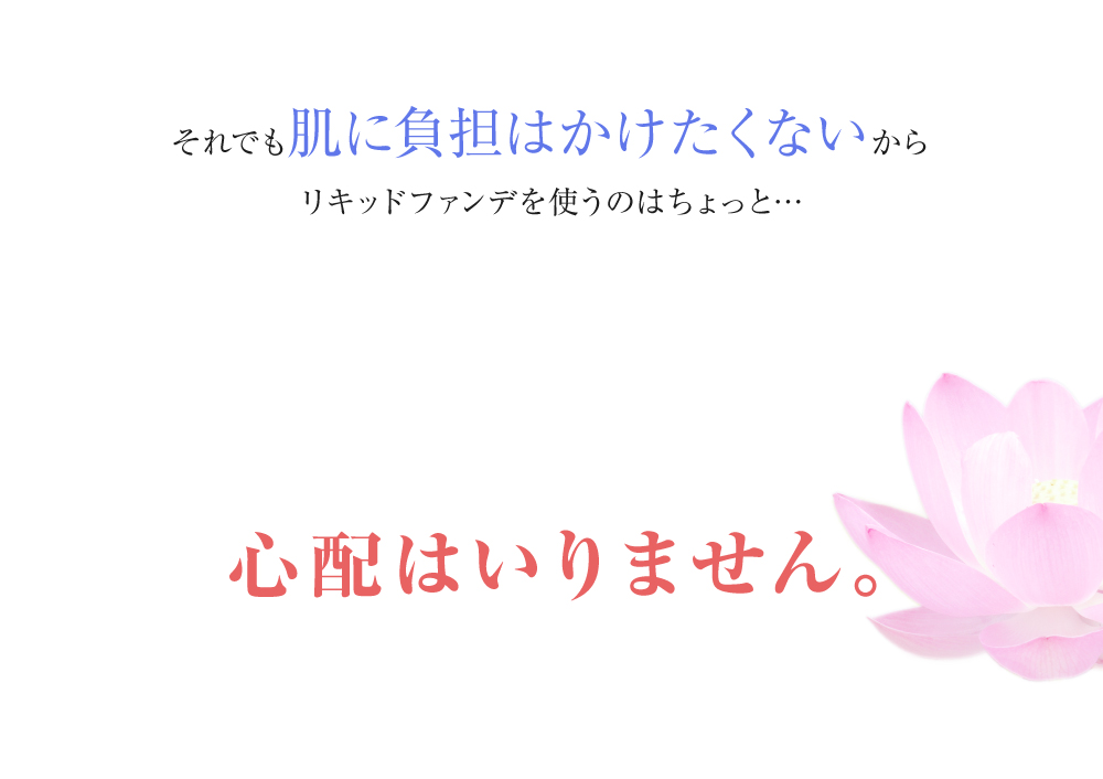 それでも肌に負担はかけたくないからリキッドファンデを使うのはちょっと…心配いりません。