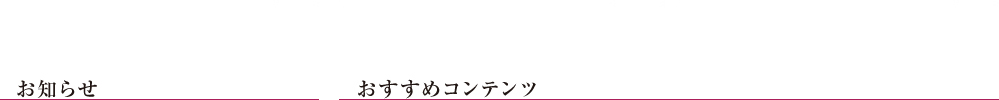 お知らせとコンテンツ