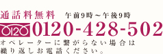 通話料無料 午前9時から午後9時まで フリーダイヤル0120-428-502 お電話はクレジットカードのご注文も承っております。