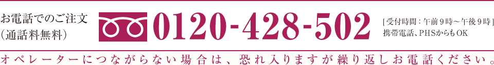 お電話でのご注文はフリーダイヤル0120-428-502 受付時間[午前9時～午後9時まで] 携帯・PHSからもOK