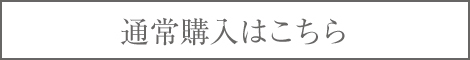 通常購入はこちら