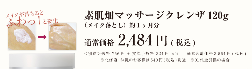 素肌畑マッサージクレンザ120g（メイク落とし）約1ヶ月分 通常合計価格3,229円(税込) 定期便2,235円(税込)送料・手数料無料