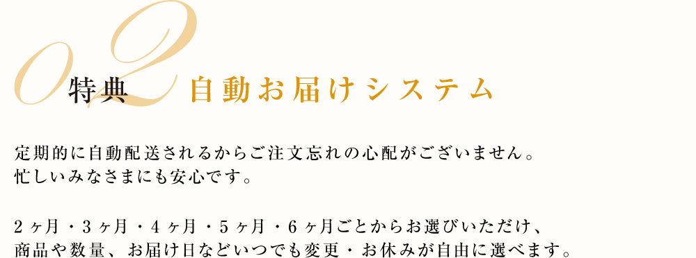 特典02 自動お届けシステム