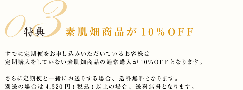 特典03 素肌畑商品が10％OFF