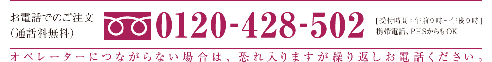 お電話でのご注文はフリーダイヤル0120-428-502 受付時間[午前9時～午後9時まで] 携帯・PHSからもOK