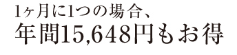 1年間だと15,648円お得