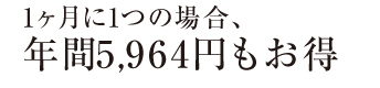 1年間だと5,964円お得