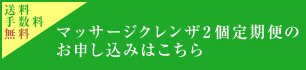 マッサージクレンザ2個定期便を申し込む