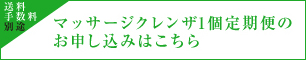 マッサージクレンザ単品定期便を申し込む