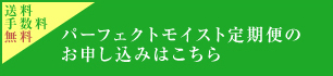 パーフェクトモイスト定期便を申し込む