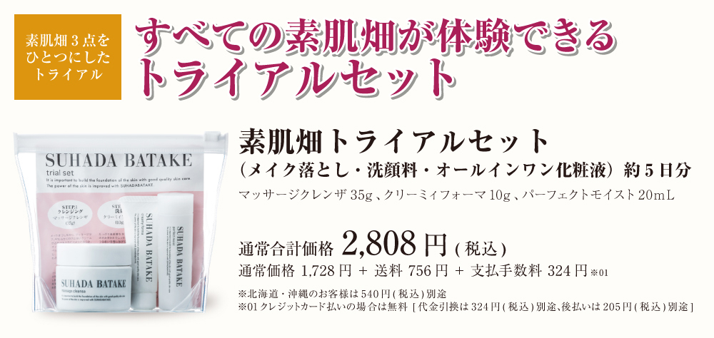 すべての素肌畑が体験できるトライアルセット 約5日分 通常合計価格1,620円(税込)