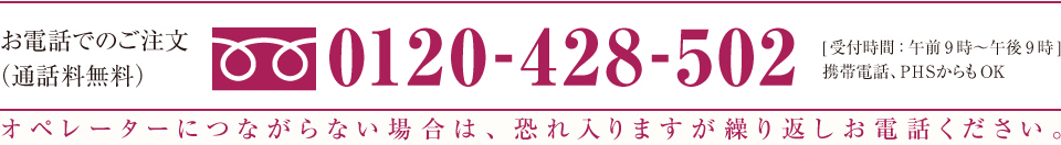 お電話でのご注文はフリーダイヤル0120-428-502 受付時間[午前9時～午後9時まで] 携帯・PHSからもOK