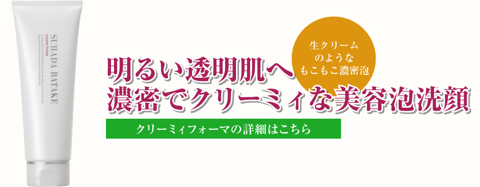 クリーミィフォーマの詳細はこちら